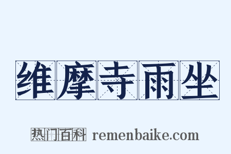 维摩寺雨坐是什么意思的图片